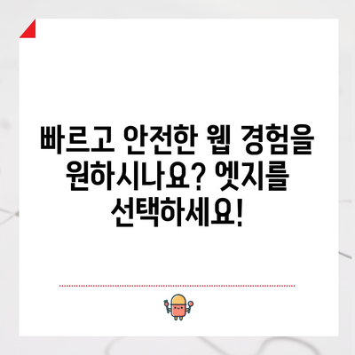 마이크로소프트 엣지 브라우저 다운로드