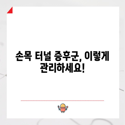 손목 터널 증후군 완화 및 예방 방법