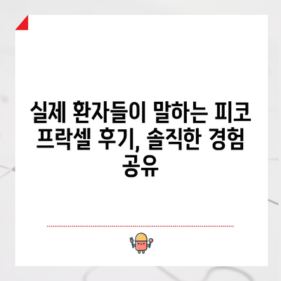 피코 프락셀 후기 | 실제 환자의 성공 사례