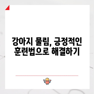 무는 강아지 원인과 교정 훈련