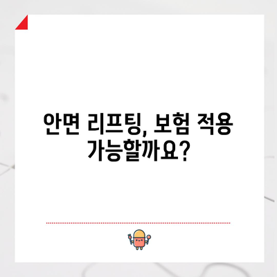 안면 리프팅 비용 분석 | 예산 맞춤한 옵션