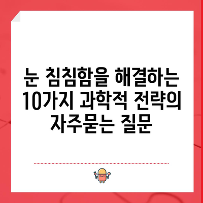 눈 침침함을 해결하는 10가지 과학적 전략