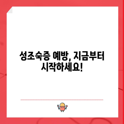 성조숙증 증상 이해와 대처법