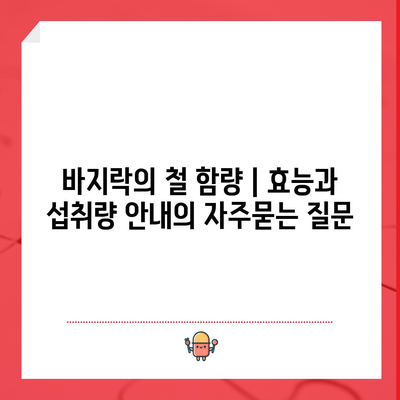 바지락의 철 함량 | 효능과 섭취량 안내