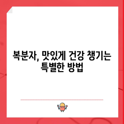 복분자의 맛있고 건강한 이점