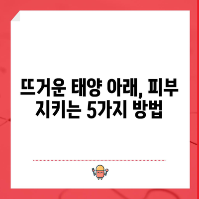 여름철 피부 관리 가이드 | 건강하고 빛나는 피부를 위한 팁