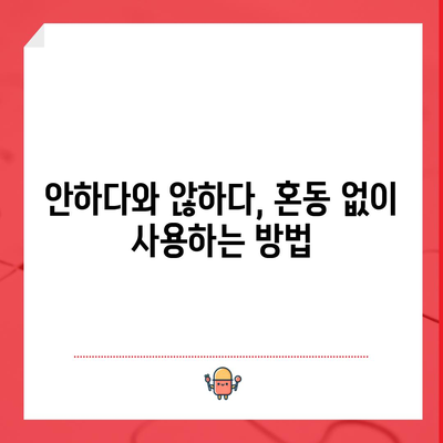 안하다 vs 않하다 | 뜻과 쓰임새 파악하기