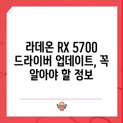 라데온 RX 5700 드라이버 | 최신 버전 업데이트 방법 및 성능 향상