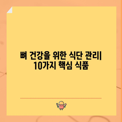- 뼈 건강 증진 음식 | 최고 10가지 식품