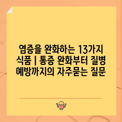 염증을 완화하는 13가지 식품 | 통증 완화부터 질병 예방까지