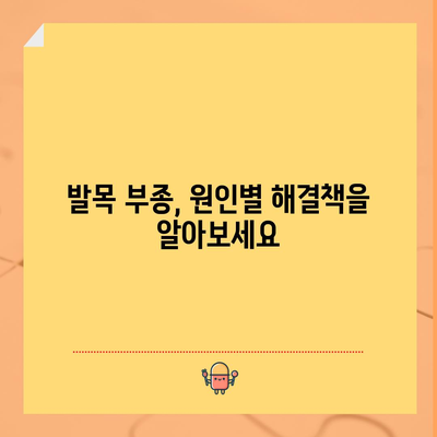 발목 부종의 숨겨진 원인 파헤치기