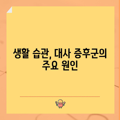 대사 증후군의 근원 찾기