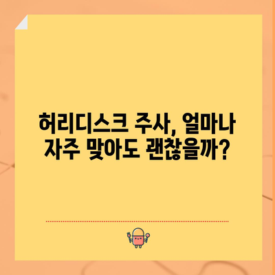 허리디스크 주사, 계속 사용해도 될까?