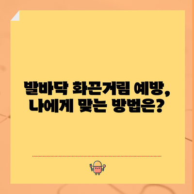발바닥 화끈함 | 원인과 완화 방법