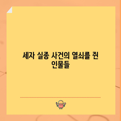 세자가 사라졌다 등장인물 총정리 | 캐릭터들을 만나보세요
