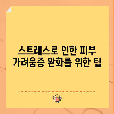 피부 가려움증 원인 | 스트레스의 잠재적 역할