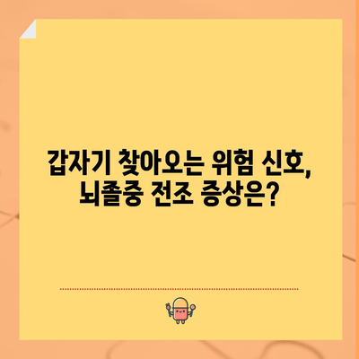 뇌졸중의 전조 증상과 원인