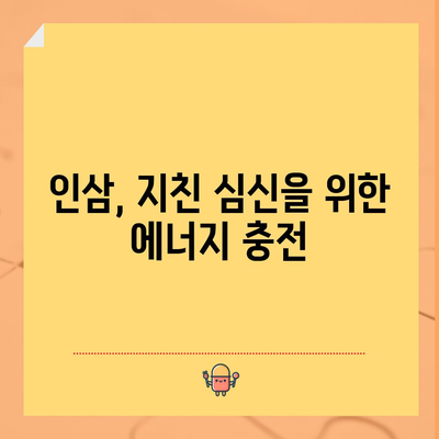 인삼 | 에너지와 면역력을 증진시키는 전통적인 약초의 놀라운 효능