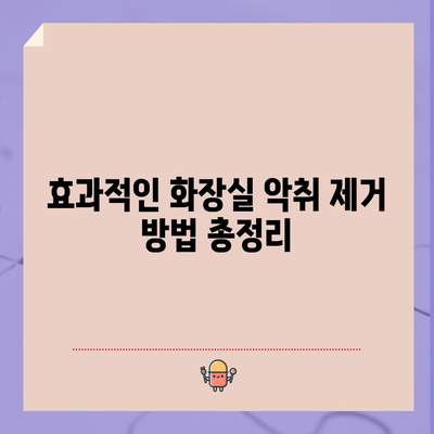 화장실 악취 제거 | 효과적인 방법과 팁