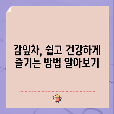 감잎차의 놀라운 효능 | 건강과 웰빙 향상