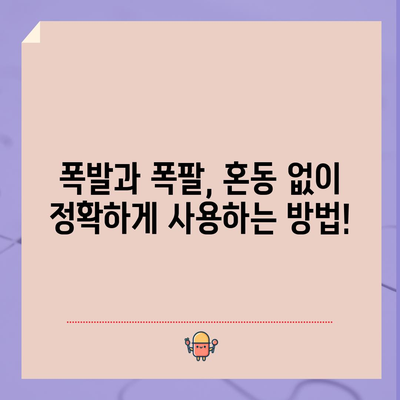 폭발 vs 폭팔 | 혼동 없는 올바른 표현은?