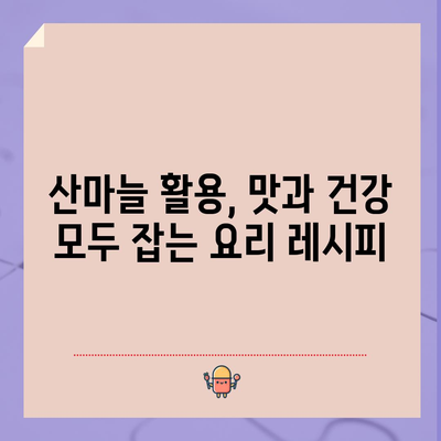 산마늘의 놀라운 5가지 능력 | 건강과 요리에 활용하기