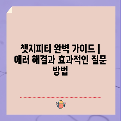 챗지피티 완벽 가이드 | 에러 해결과 효과적인 질문 방법