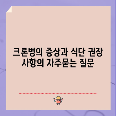 크론병의 증상과 식단 권장 사항