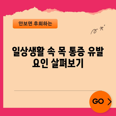 목 통증 원인 5가지, 경고 신호를 인식하기