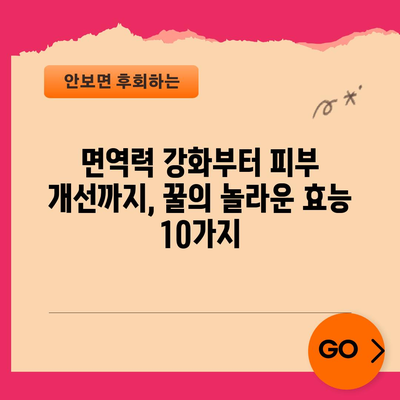 꿀을 매일 섭취하면 얻을 수 있는 10가지 놀라운 효능