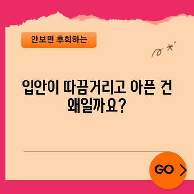 설염 증상 5가지 파악하기