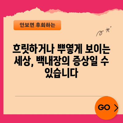 백내장의 10가지 흔한 증상