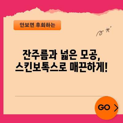 스킨보톡스 효과, 윤기 있고 탄력 있는 피부의 비밀