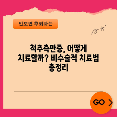 척추측만증 정복 가이드 | 치료법, 증상, 원인, 수술 옵션