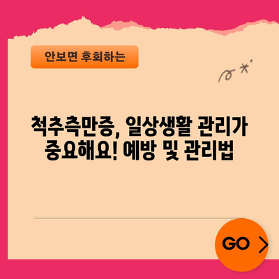척추측만증 정복 가이드 | 치료법, 증상, 원인, 수술 옵션