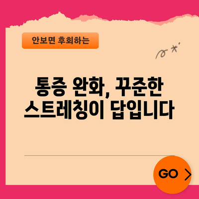 허리통증 해결사 | 원인 분석과 완벽한 스트레칭 법