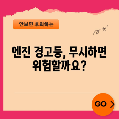 차량 엔진 경고등 켜졌을 때의 안전한 조치