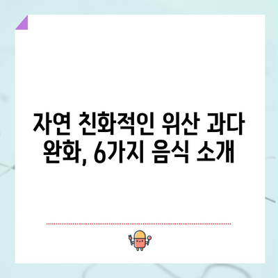 위산 과다를 자연적으로 완화하는 6가지 음식