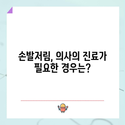 손발저림 원인 찾기와 영구적인 해결책