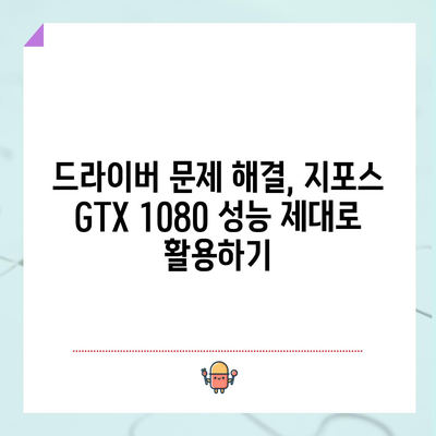 지포스 GTX 1080 드라이버 | 빠르게 설치하고 성능 최적화