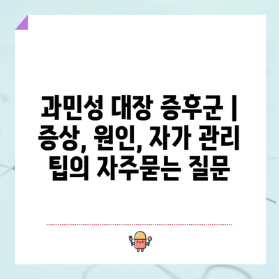 과민성 대장 증후군 | 증상, 원인, 자가 관리 팁