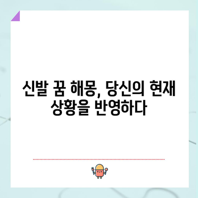 신발 분실 꿈 해몽 | 삶의 여정에서 빗나가거나?