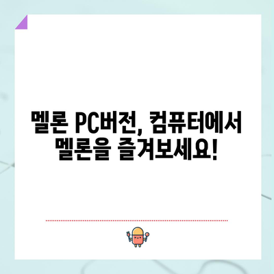 멜론 플레이어 다운로드 및 PC버전 설치 | 2024년 최신 버전 안내