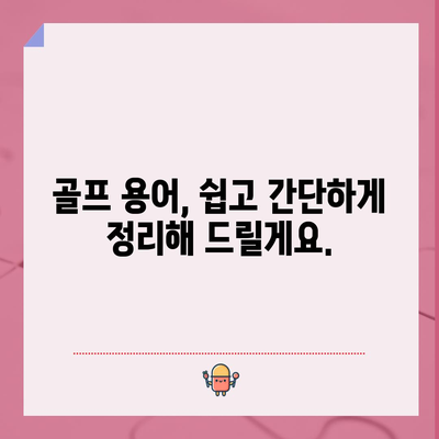 골프 초보자를 위한 용어 정리 | 쉽게 숙지하고 경기를 즐기세요