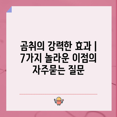 곰취의 강력한 효과 | 7가지 놀라운 이점