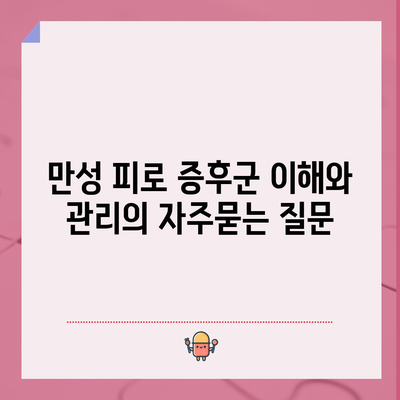 만성 피로 증후군 이해와 관리
