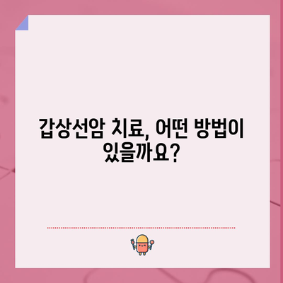 갑상선암 이해하기 | 증상, 원인, 수술비용