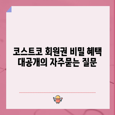 코스트코 회원권 비밀 혜택 대공개