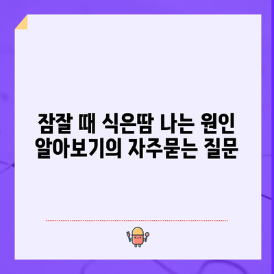 잠잘 때 식은땀 나는 원인 알아보기