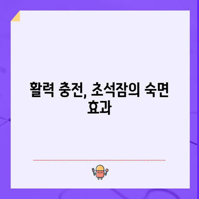 수면의 질 향상을 위한 초석잠의 6가지 효능